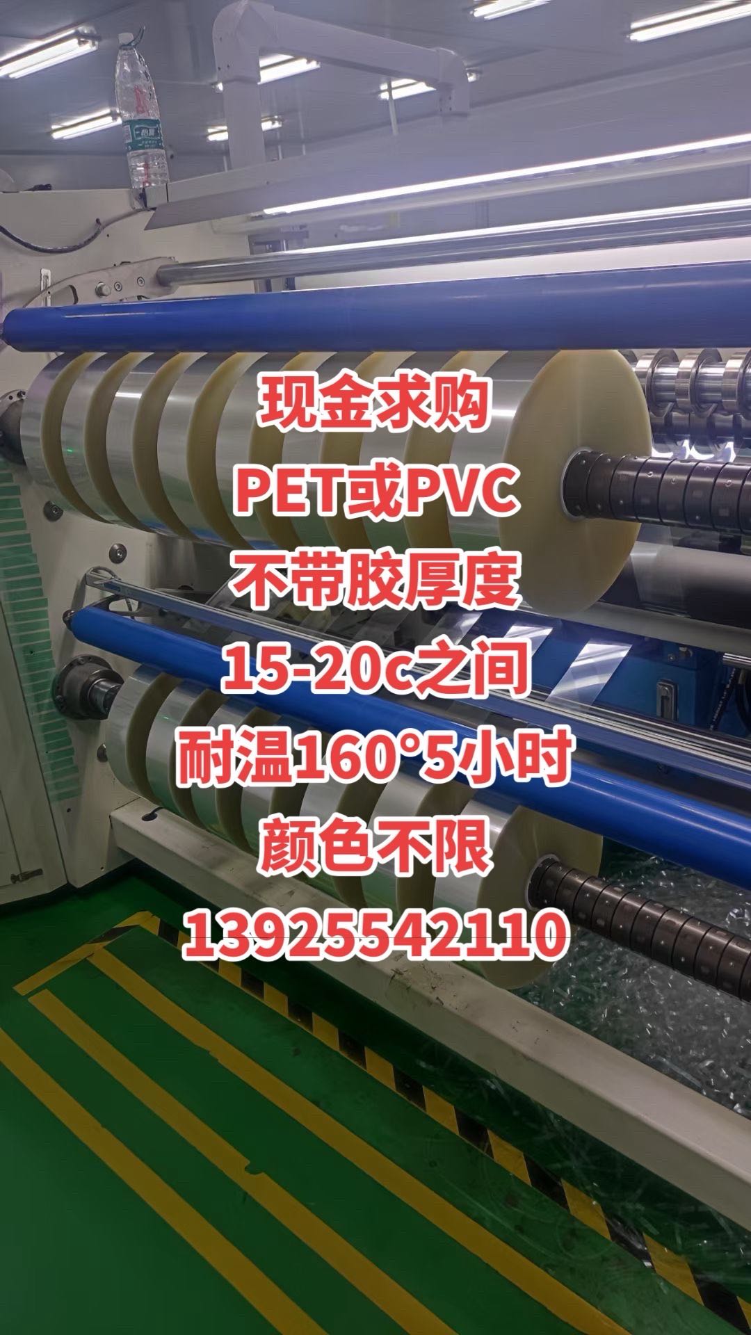 現(xiàn)金求購  PET或PVC 不帶膠厚度 15-20c之間 耐溫160°5小時 顏色不限 