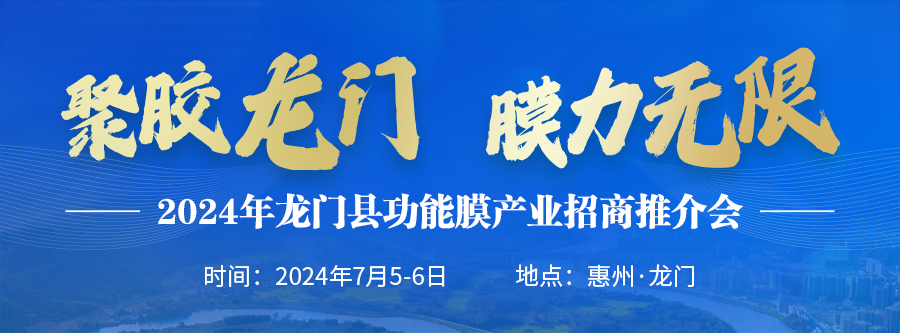 2024年龍門縣功能膜產(chǎn)業(yè)招商推介會(huì)