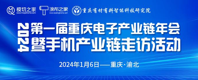 2024 第一屆重慶電子產(chǎn)業(yè)鏈年會暨手機產(chǎn)業(yè)鏈走訪活動