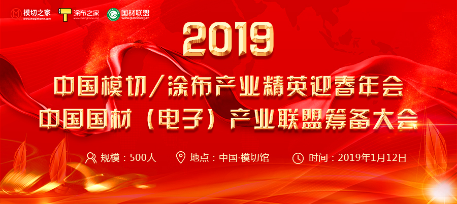 2019中國模切/涂布產業(yè)精英迎春年會 暨中國國材（電子）產業(yè)聯(lián)盟籌備大會