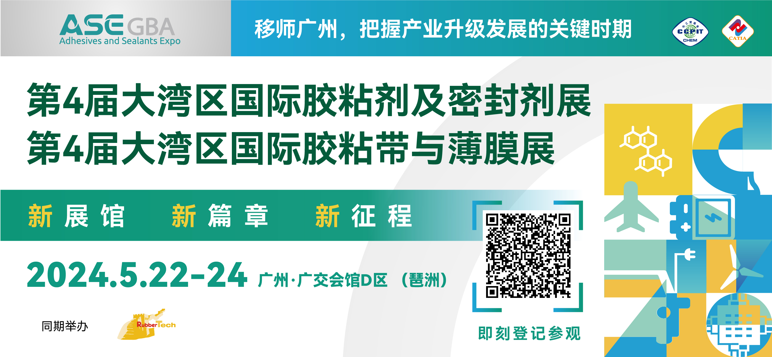 2024大灣區(qū)國際膠粘劑及密封劑展覽會(huì)/2024大灣區(qū)國際膠粘帶與薄膜展覽會(huì)
