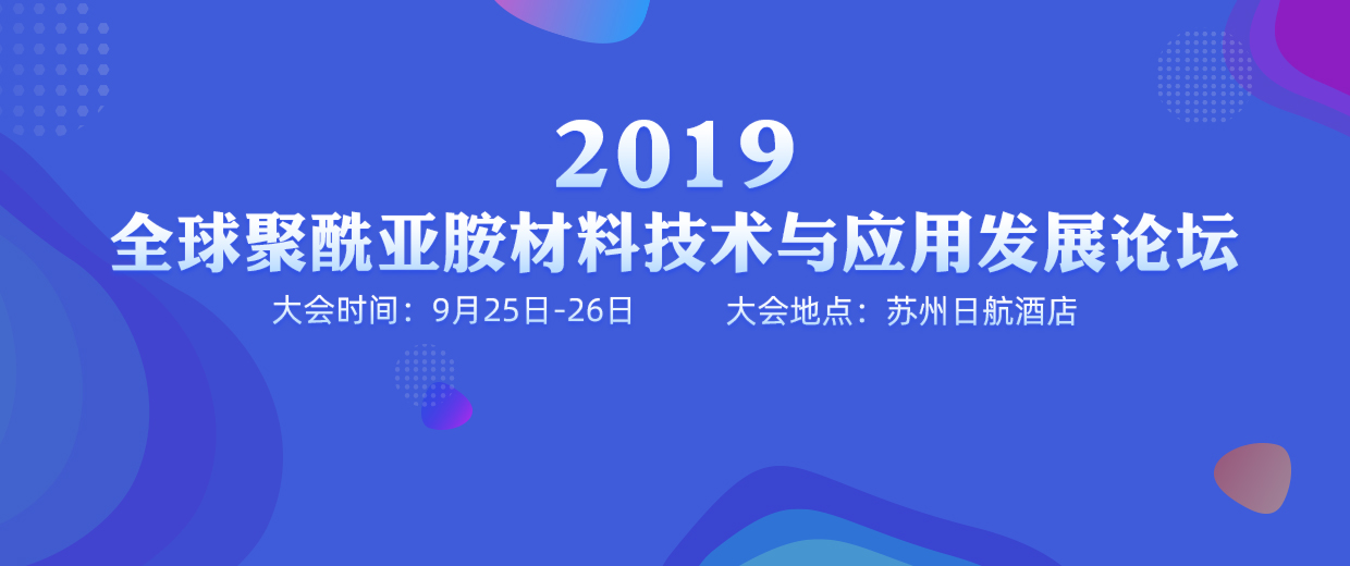 2019全球聚酰亞胺材料技術(shù)與應(yīng)用發(fā)展論壇