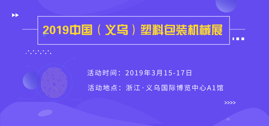 中國(guó)（義烏）塑料包裝機(jī)械展China (Yiwu) Plastic Packaging Machinery Exhibition