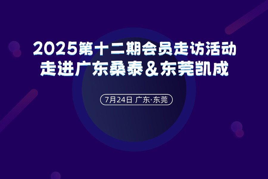 2025第十二期會員走訪活動——走進廣東桑泰科技&東莞凱成科技