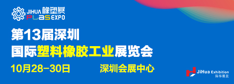 2020深圳國際塑料橡膠工業(yè)展覽會