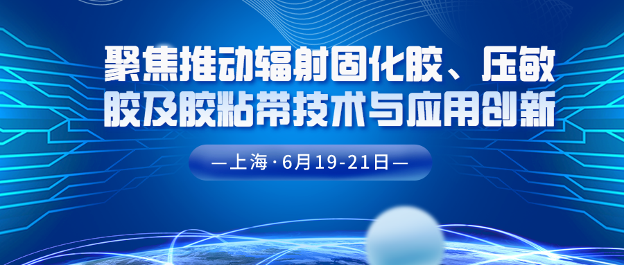 聚焦推動輻射固化膠、壓敏膠及膠粘帶技術(shù)與應用創(chuàng)新