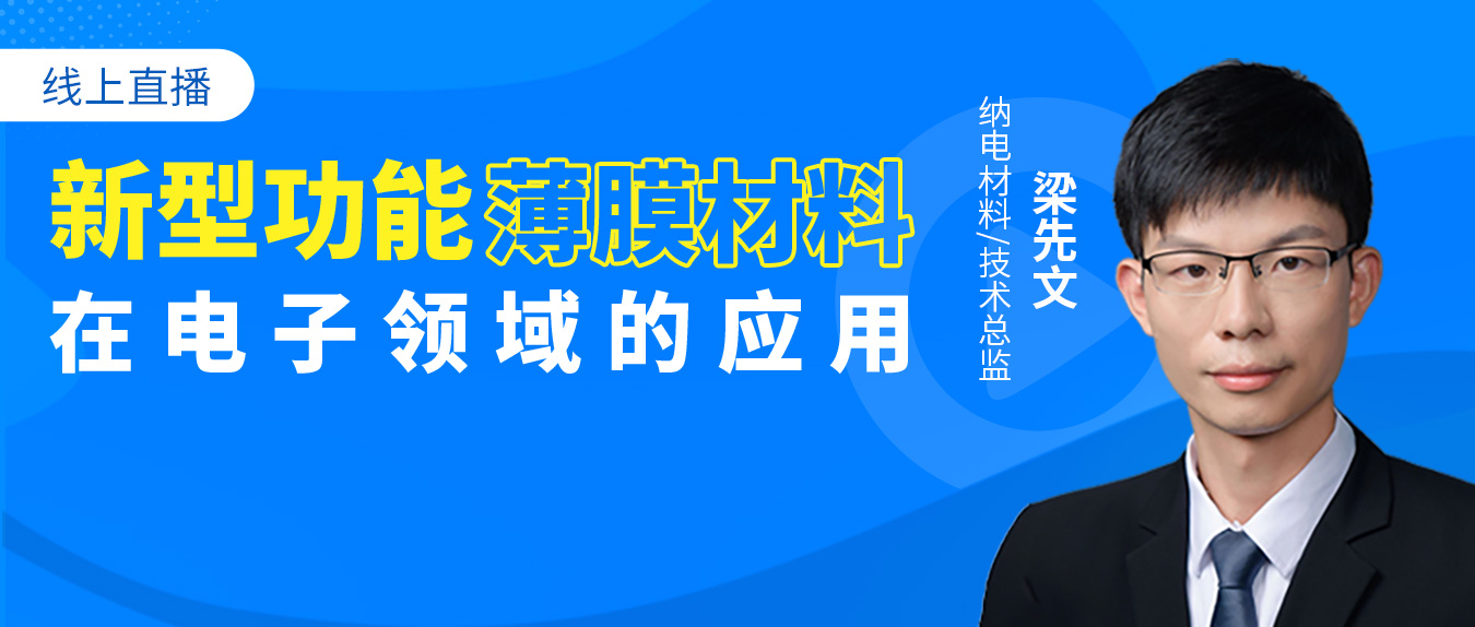 新型功能薄膜材料在電子領(lǐng)域的應(yīng)用