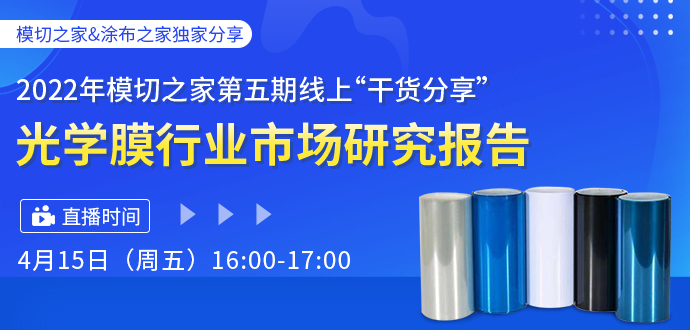 第五期線上“干貨分享”之《2022光學(xué)膜行業(yè)市場(chǎng)研究報(bào)告》