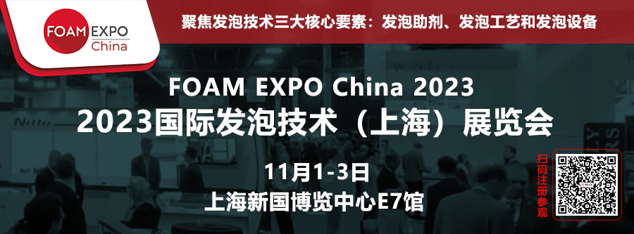 2023國際發(fā)泡技術(shù)（上海）展覽會(huì)