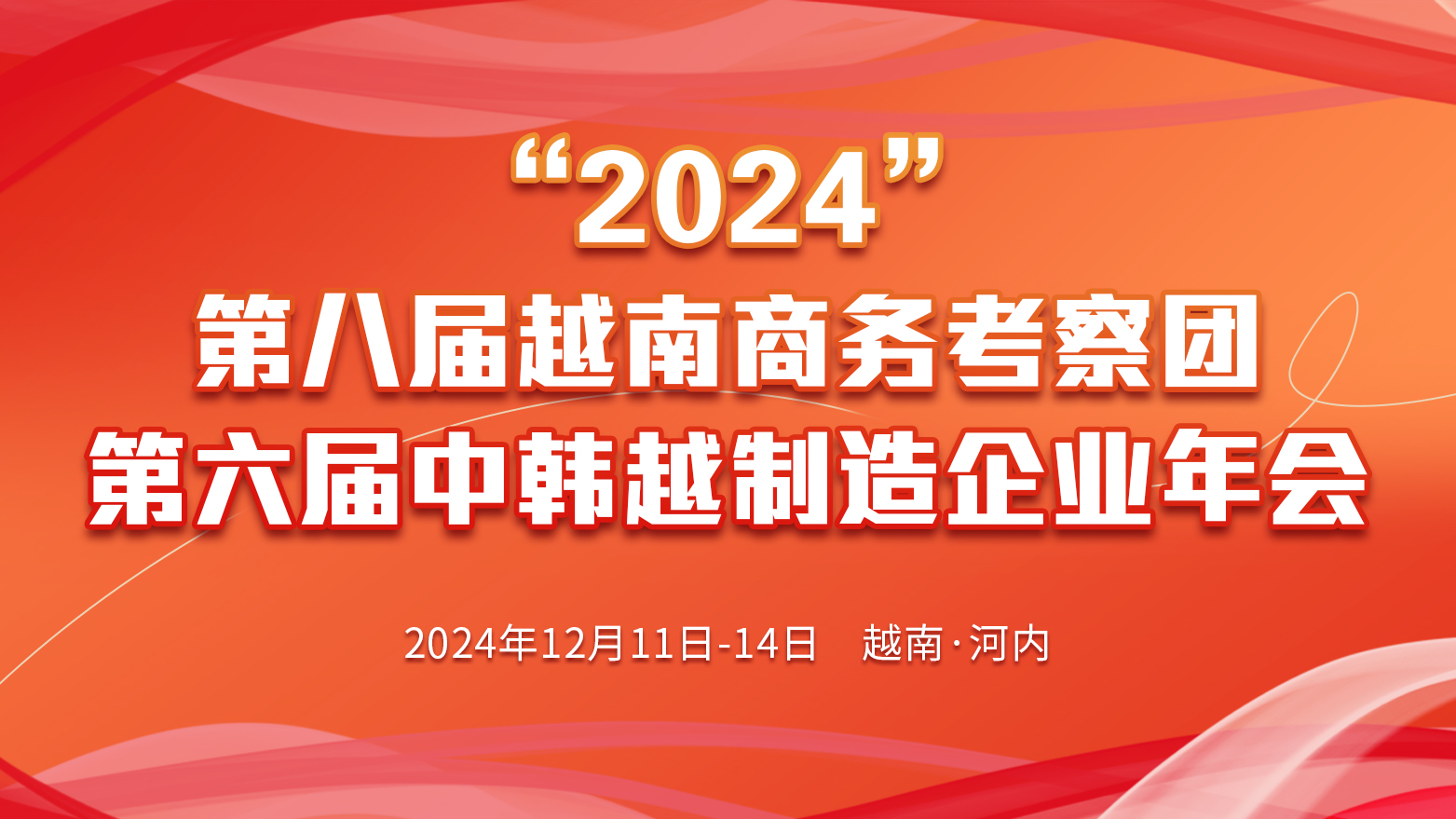 2024第八屆越南商務(wù)考察團暨2024第六屆中韓越制造企業(yè)年會