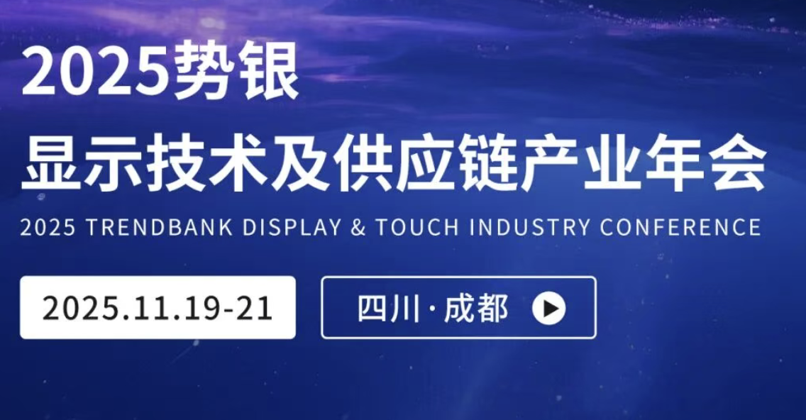 2025顯示技術及供應鏈產業(yè)年會