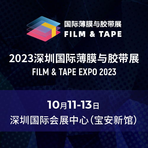 2023深圳國際薄膜與膠帶展
