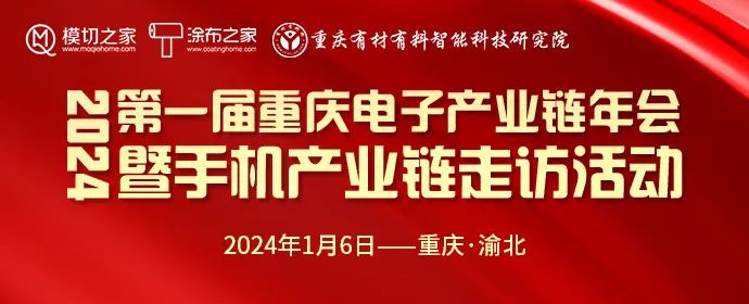 2024第一屆重慶電子產(chǎn)業(yè)鏈年會(huì)暨手機(jī)產(chǎn)業(yè)鏈走訪活動(dòng)