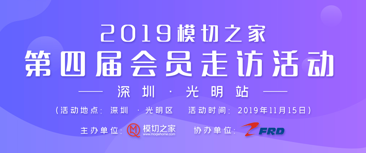 2019模切之家·第四屆會員走訪活動（深圳·光明站）