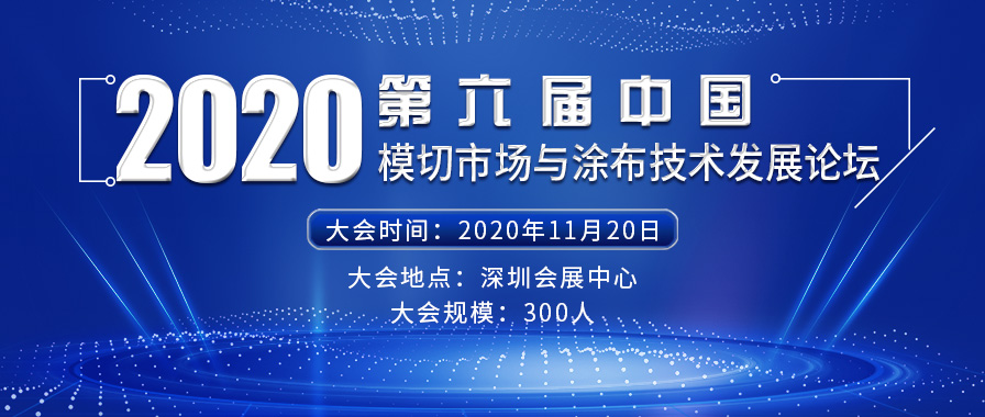 2020年第六屆中國(guó)模切市場(chǎng)與涂布技術(shù)發(fā)展論壇【報(bào)名入口】