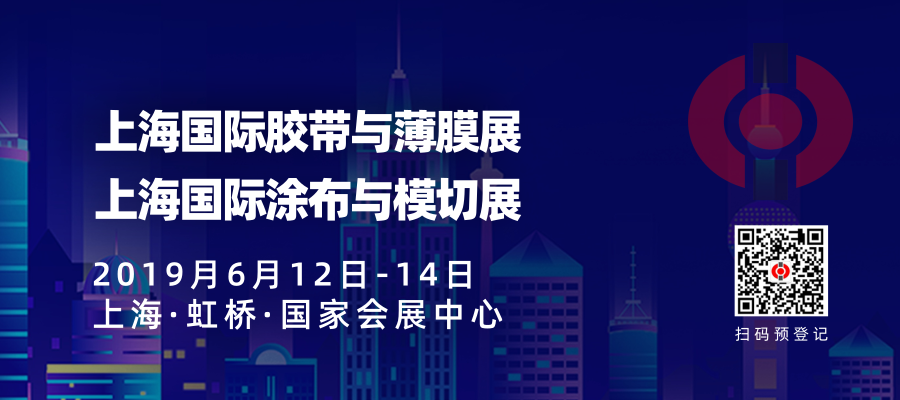 「APFE2019」第十五屆上海國(guó)際膠粘帶、保護(hù)膜及功能膜展覽會(huì)