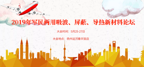 2019軍民兩用吸波、屏蔽、導(dǎo)熱新材料論壇