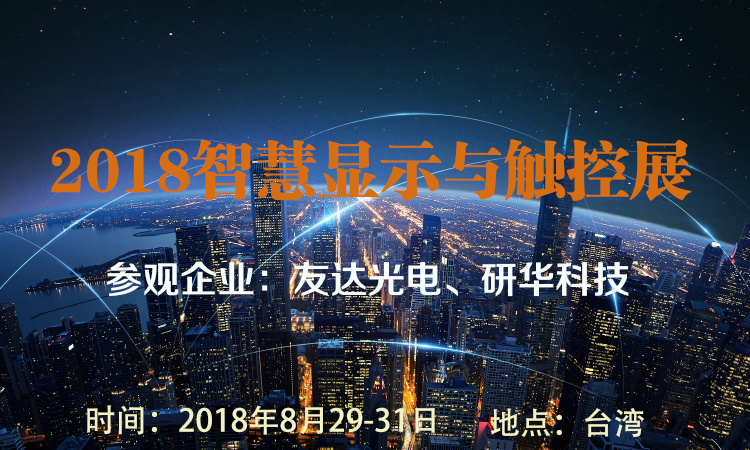 2018智慧顯示與觸控展