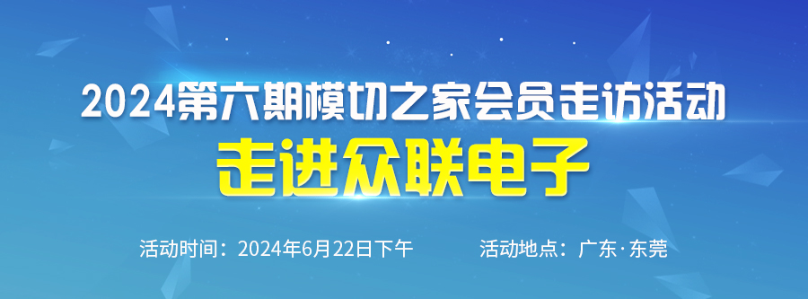 2024第六期模切之家會員走訪活動--走進眾聯(lián)電子 暨模切圈VS眾聯(lián)電子籃球友誼賽