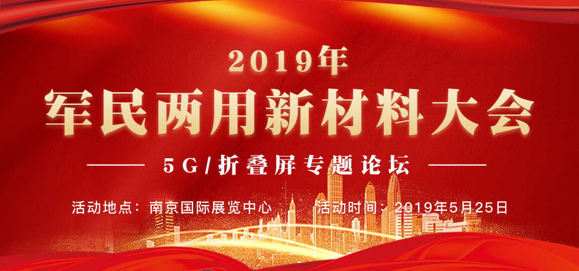 2019年軍民兩用新材料大會（5G/折疊屏專題論壇）