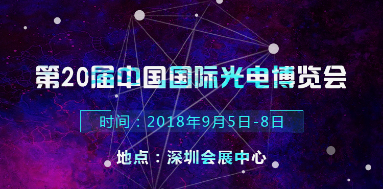 第20屆中國國際光電博覽會
