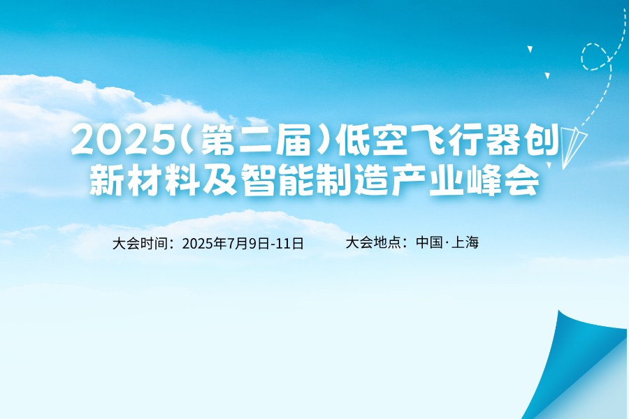 2025（第二屆）低空飛行器創(chuàng)新材料及智能制造產(chǎn)業(yè)峰會