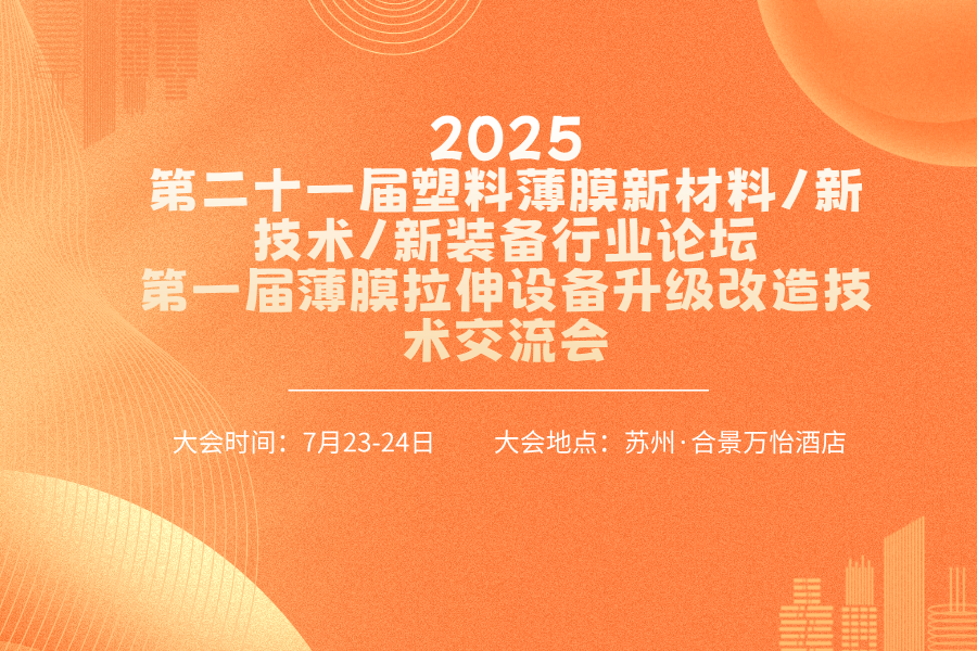 2025第21屆塑料薄膜新材料 新技術(shù) 新裝備行業(yè)論壇暨第一屆薄膜拉伸設(shè)備升級改造技術(shù)交流會