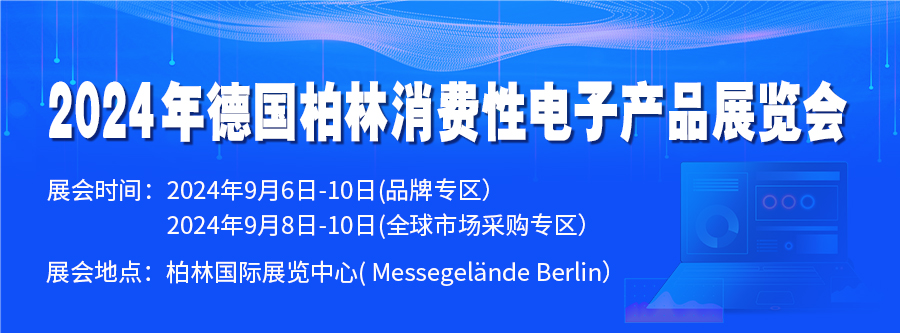2024年德國(guó)柏林消費(fèi)性電子產(chǎn)品展覽會(huì)