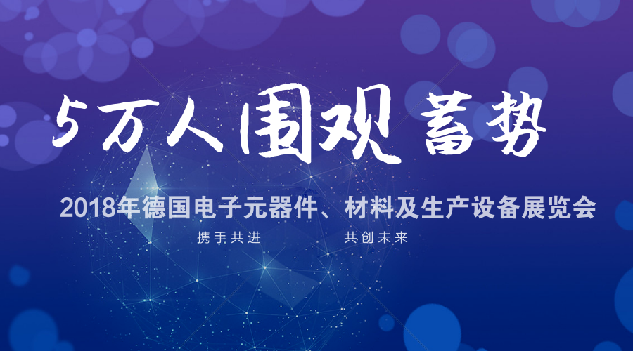 2018年德國(guó)電子元器件、材料及生產(chǎn)設(shè)備展覽會(huì)