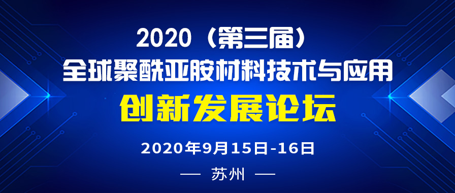 2020（第三屆）全球聚酰亞胺材料、技術及應用高峰論壇