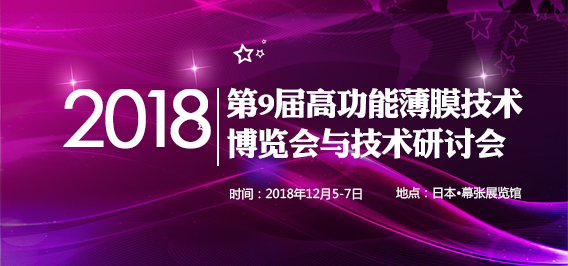 第9屆高功能薄膜技術博覽會與技術研討會