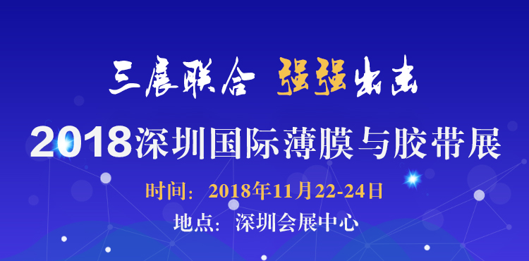 2018深圳國(guó)際薄膜與膠帶展