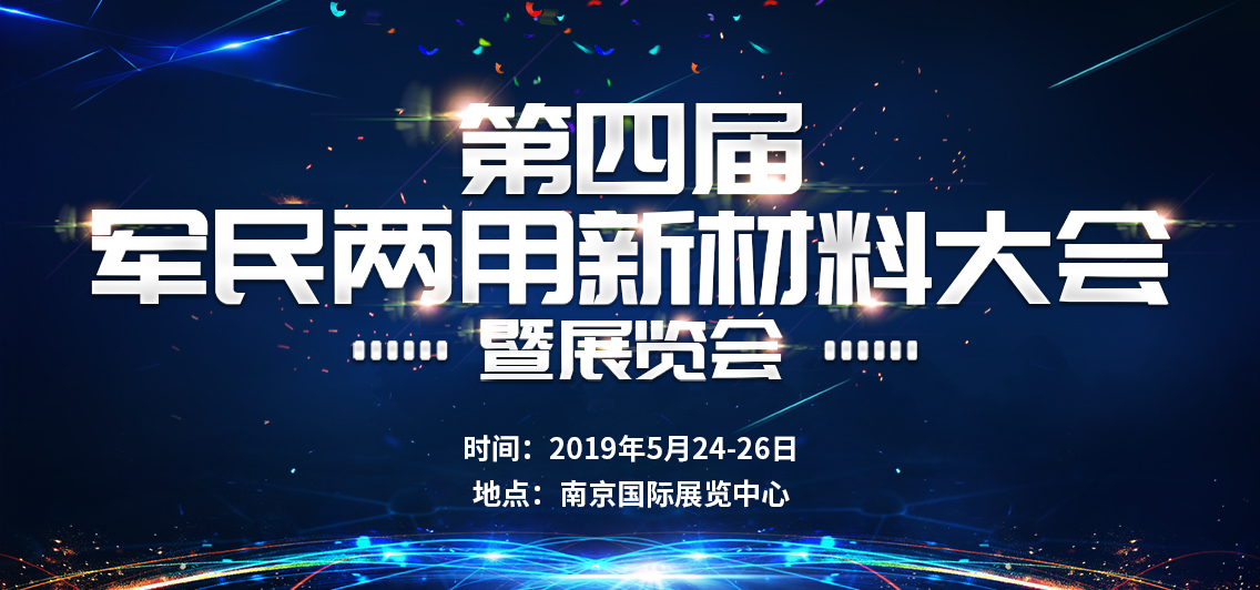 第四屆軍民兩用新材料大會(huì)暨展覽會(huì)