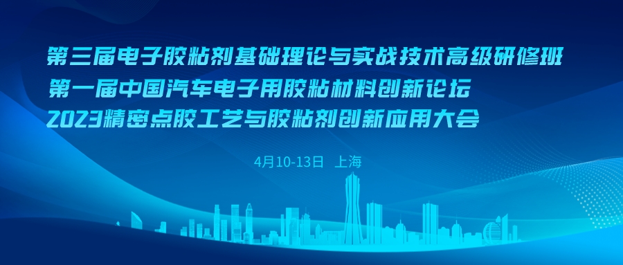 2023（第三屆）電子膠粘劑基礎理論與實戰(zhàn)技術高級研修班