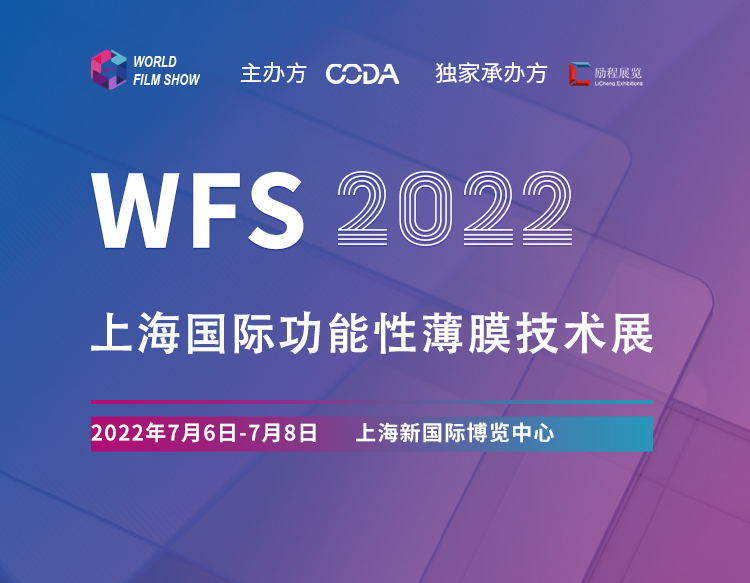 WFS上海國際功能性薄膜技術(shù)展
