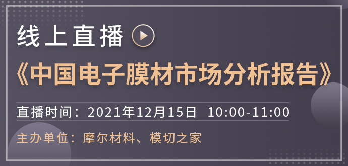 線上直播--《中國電子膜材市場分析報(bào)告》