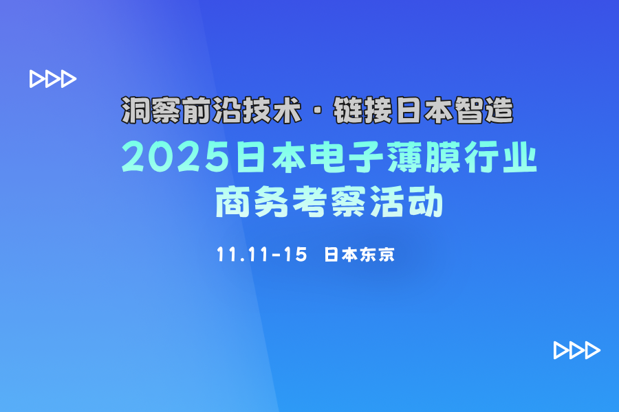 2025日本電子薄膜行業(yè)商務考察活動