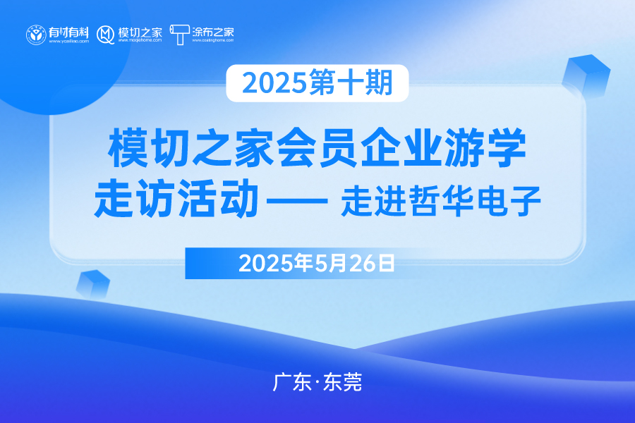 2025第十期模切之家會(huì)員企業(yè)游學(xué)走訪活動(dòng)——走進(jìn)哲華電子