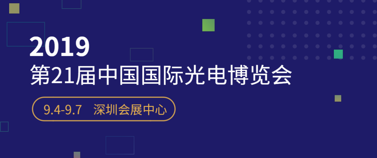 第21屆中國國際光電博覽會