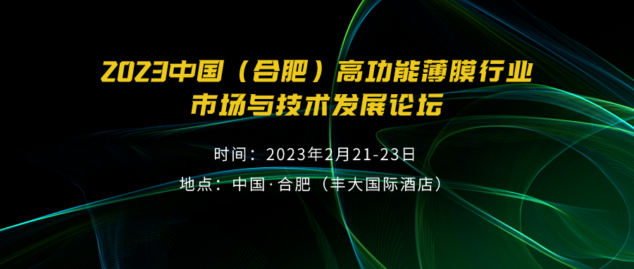 2023中國（合肥）高功能薄膜行業(yè)市場與技術(shù)發(fā)展高峰論壇