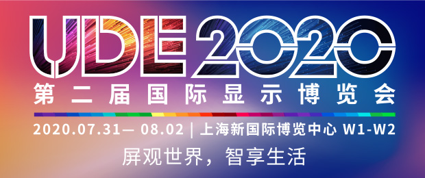 UDE 2020第二屆國際顯示博覽會