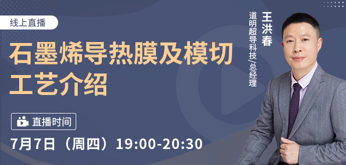 參會(huì)免費(fèi)領(lǐng)樣！石墨烯導(dǎo)熱膜及模切工藝介紹分享7月7日19:00準(zhǔn)時(shí)開(kāi)講～