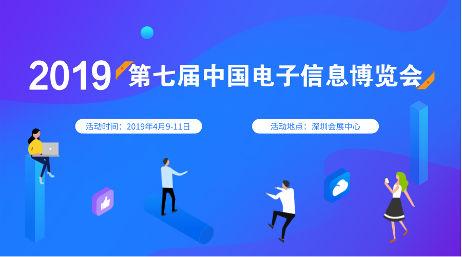 第七屆中國(guó)電子信息博覽會(huì)