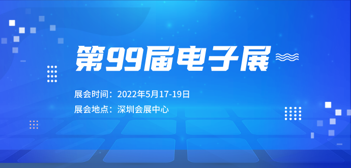 第99屆電子展