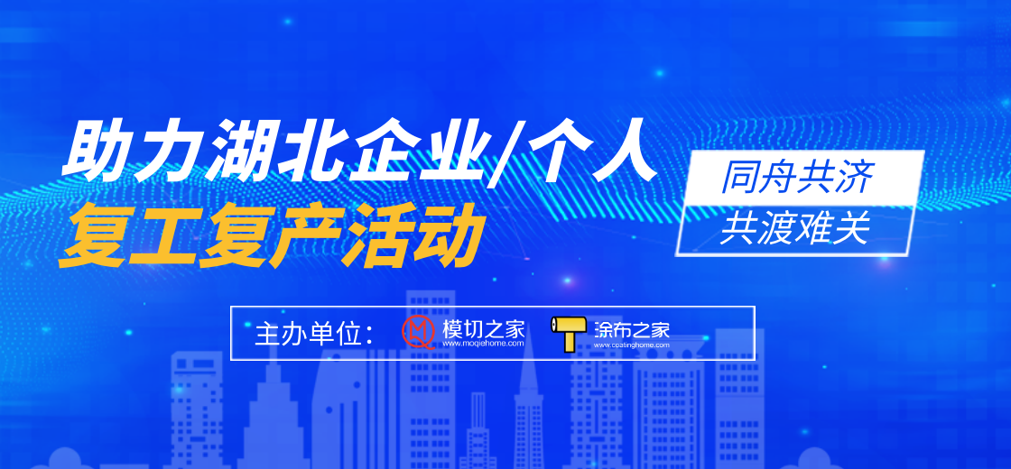 助力湖北企業(yè)/個(gè)人復(fù)工復(fù)產(chǎn)行動(dòng)
