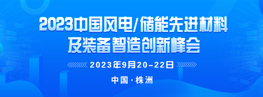 2023中國儲能先進材料及裝備智造創(chuàng)新峰會