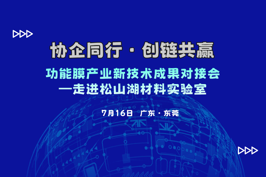 功能膜產業(yè)新技術成果對接會 ——走進東莞松山湖材料實驗室